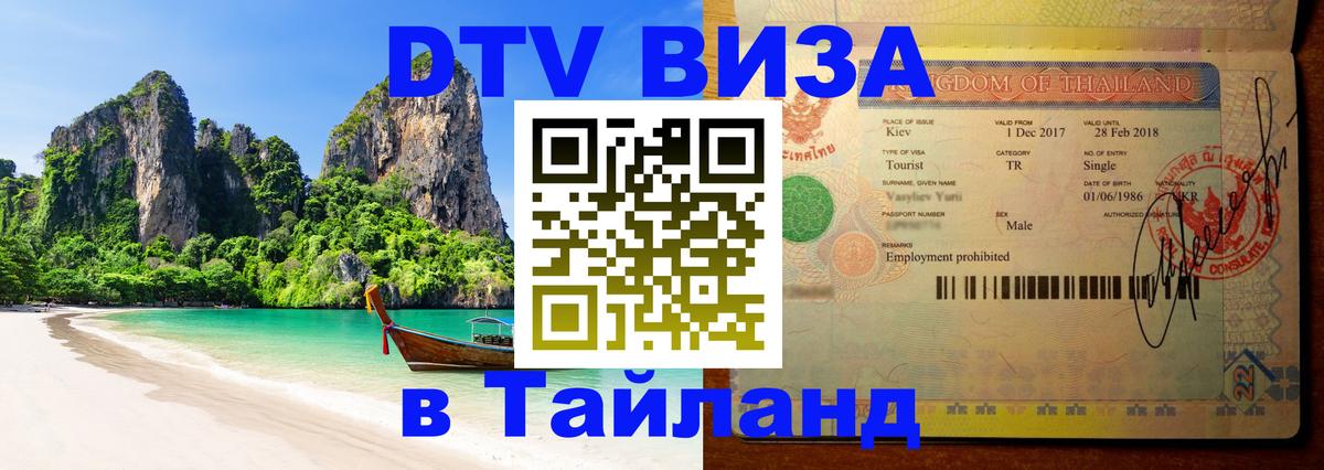 Сколько стоит виза DTV в Тайланд 