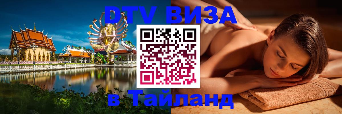 ДТВ виза в Таиланд 